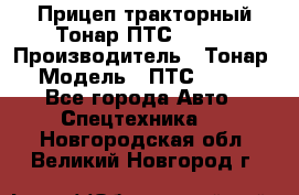 Прицеп тракторный Тонар ПТС-9-030 › Производитель ­ Тонар › Модель ­ ПТС-9-030 - Все города Авто » Спецтехника   . Новгородская обл.,Великий Новгород г.